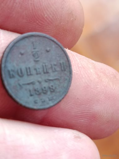 Пол копейки 1899 года