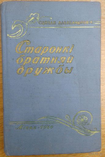 СТАРОНКI БРАТНЯЙ ДРУЖБЫ. 1960 год выдання. Кнiга Сцяпана Александровiча аб сувязях беларускай лiтаратуры з рускай i украiнскай...