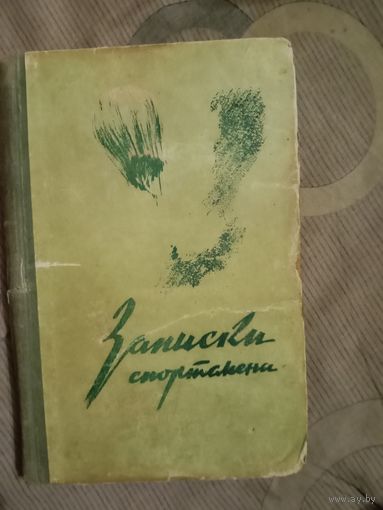 Порфирий Полосухин Записки спортсмена-воздухоплавателя и парашютиста