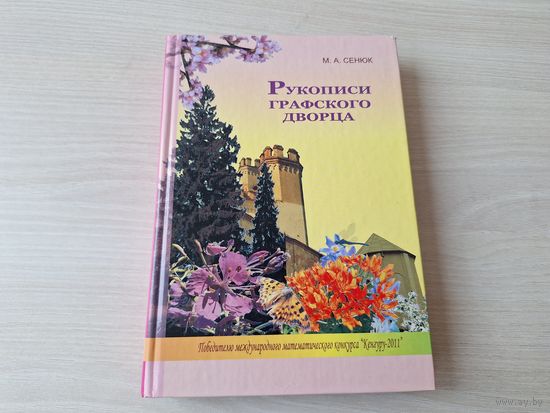 Рукописи графского дворца - романтические сказки - Сенюк - 2011 - Лиор и Солента, Туземка или Принцесса коралловых островов, Любовь длиною в жизнь, Волшебное зеркало, Эликсир красоты, Путь в Сонар идр
