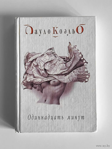 Пауло Коэльо. Одиннадцать минут