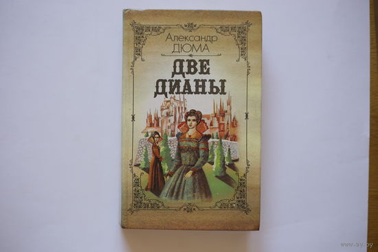 А.Дюма. "Две Дианы".
