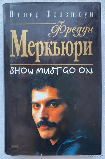 Фристоун Питер. Фредди Меркьюри. Show must go on. /М. Эксмо Пресс 2002г.