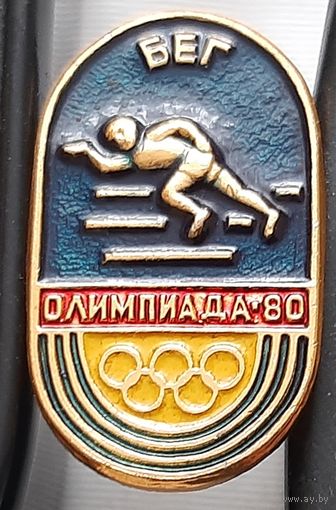 Олимпиада-80. Бег. Ац-81