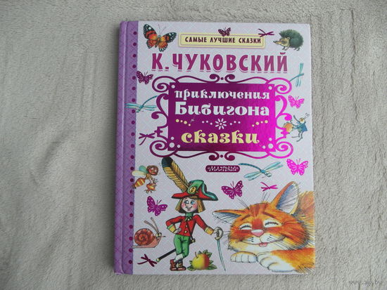 Чуковский К.  Приключения Бибигона. Сказки. 2018 г.