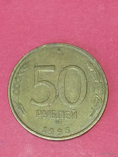 50 рублей 1993 г. ММД