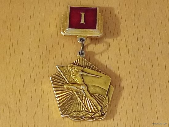 Госкомспорт БССР. Первое 1 место