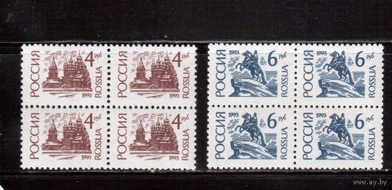 Россия-1993 (Заг.94-95) **  , кв.бл., Стандарт, мелов.бум.