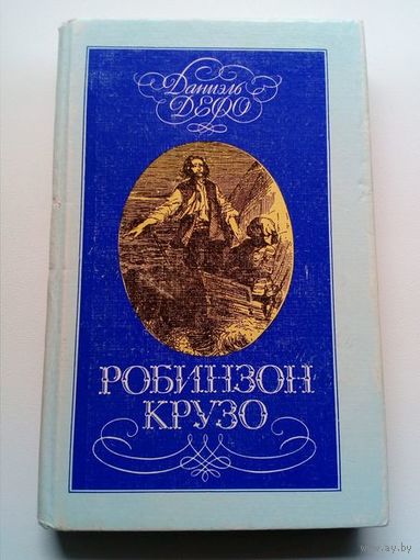 Даниэль Дефо Робинзон Крузо