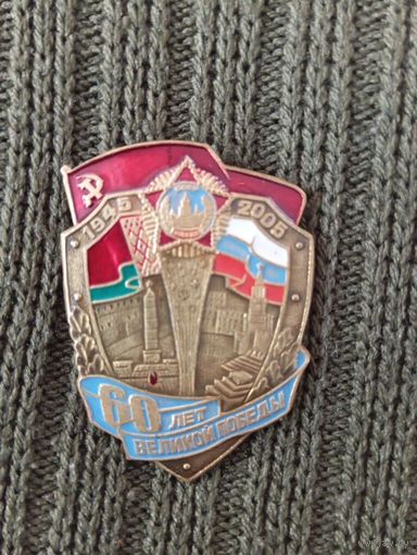 Знак 60 лет Великой Победы Федерация профсоюзов Беларуси