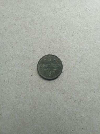 Российская Империя 1/2 копейки 1897 г. (*). Состояние на фото!!