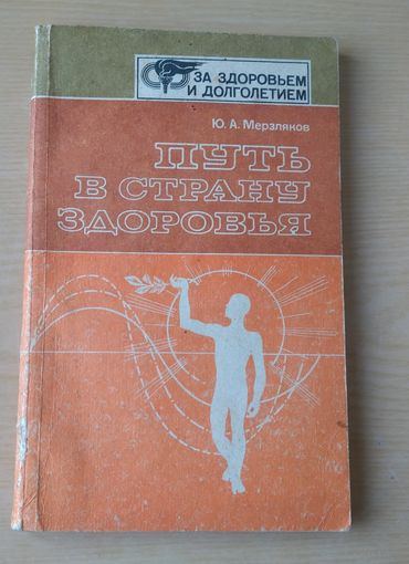 Ю.Мерзляков. Путь в страну здоровья.