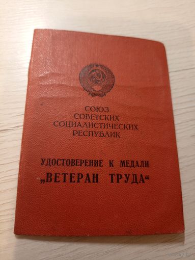 Удостоверение "Ветеран труда"\2
