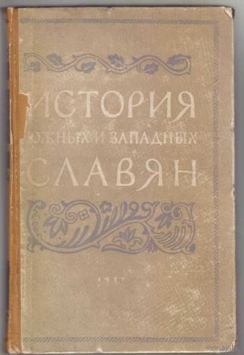 История южных и западных славян. /Под ред. Никитина С. М.: МГУ  1957г.