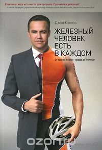 Кэллос. Железный человек есть в каждом. От кресла бизнес-класса до Ironman