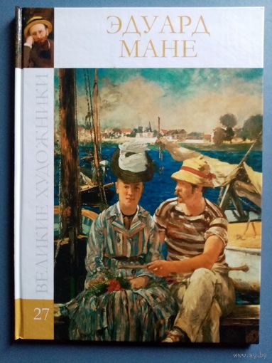 Великие художники Том 27 Эдуард Мане