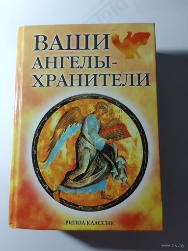 Морок А., Разумовская К. Ваши ангелы-хранители