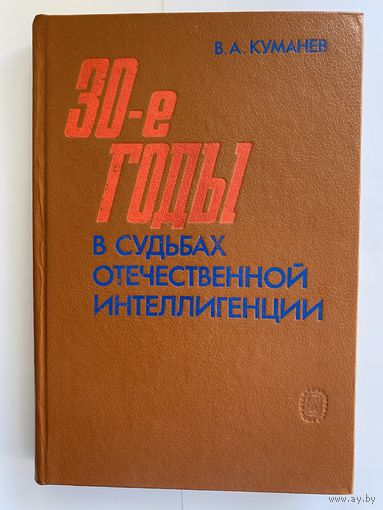 Куманев В.А. 30-е годы в судьбах отечественной интеллигенции. М. Наука. 1991 г. 296 с. Твердый переплет