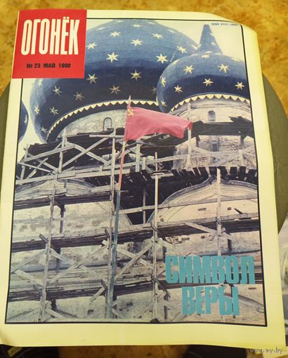 Журнал "Огонек". Номер 23.Май 1990г.