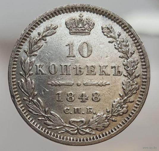 10 копеек 1848 HI