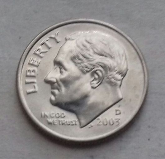 10 центов (дайм) США 2003 D