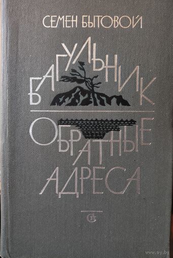 БАГУЛЬНИК. ОБРАТНЫЕ АДРЕСА. Семен Бытовой
