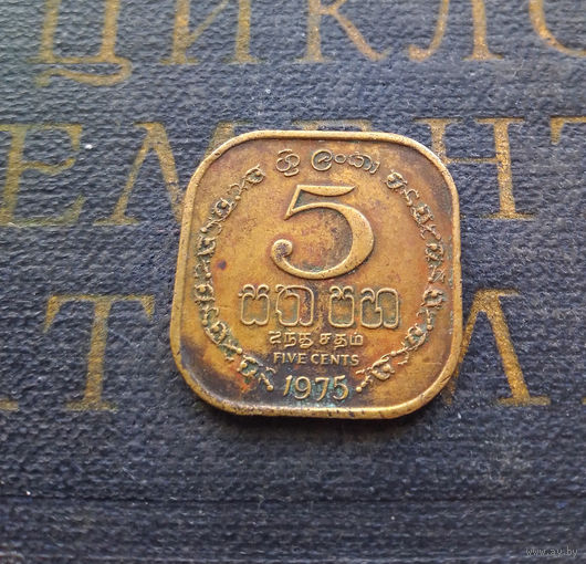 5 центов 1975 Цейлон. Шри-Ланка #01