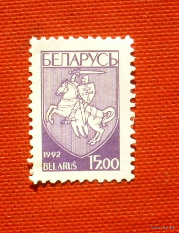 Беларусь. Стандарт. ( 1 марка ) 1992 года. 10-1.