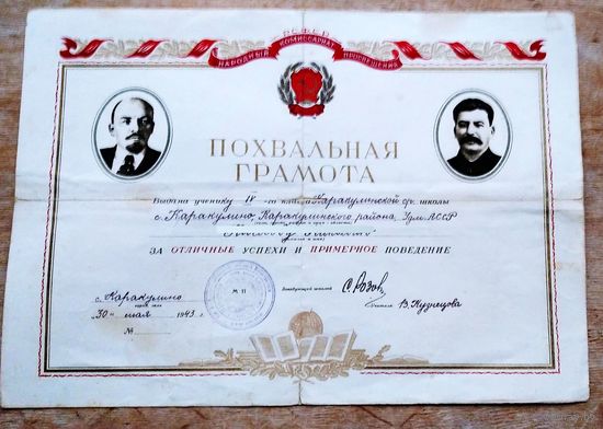 Похвальная грамота ученику. 1943 г.