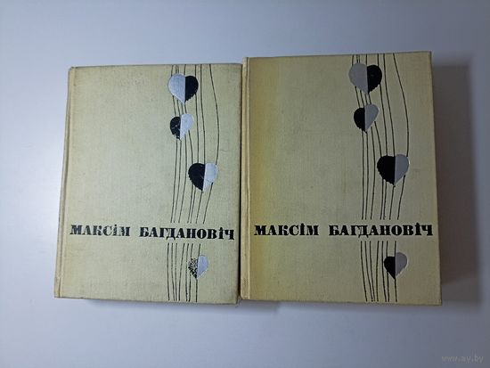 Максім Багдановіч. Збор твораў у двух тамах