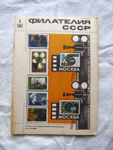 Журнал Филателия СССР Номер 6-1983 Есть все номера за 1970-80-е годы и кое-что из 1960-х Следите за лотами и резервируйте номера заранее Часть номеров уже в резерве