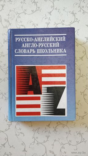 Русско-английский и англо-русский словарь школьника