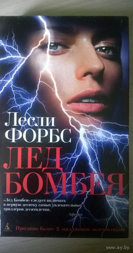 Лесли Форбс. Лед Бомбея