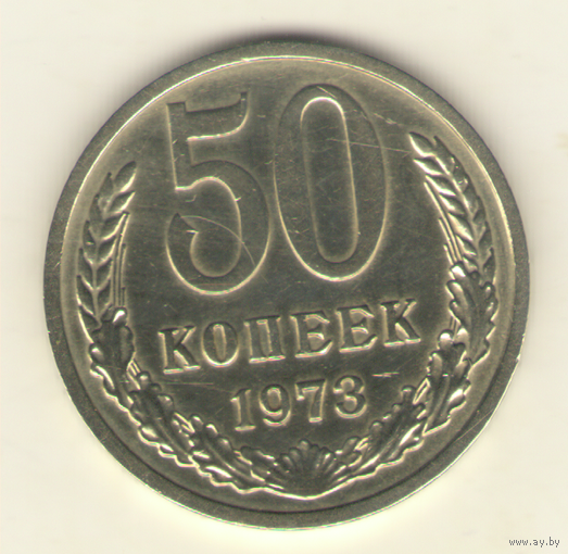 50 копеек 1973 г. "К"