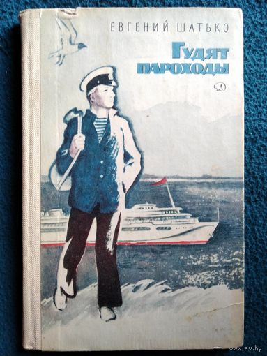 Е. Шатько. Гудят пароходы