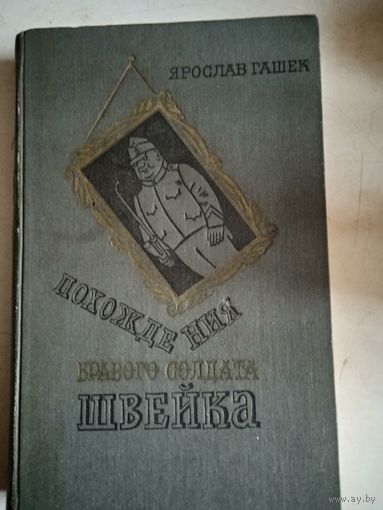 Похождения бравого солдата швейка