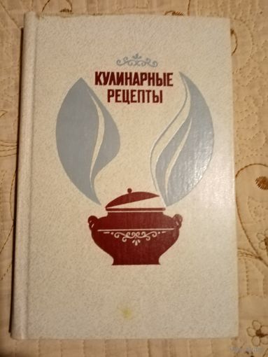 Кулинарные рецепты. Из книги о вкусной и здоровой пище