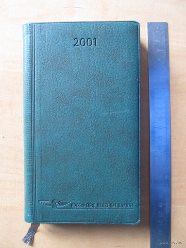 Ежедневник, 2001 г. РЖД (Российские железные дороги)