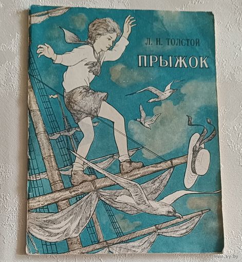 Толстой Лев. Прыжок. Рассказы. 1979