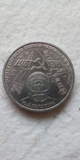 1 рубль 1981. Гагарин