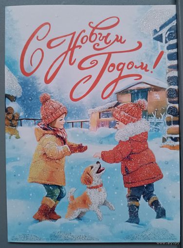 Дети. С Новым годом! Открытка двойная, с блестками
