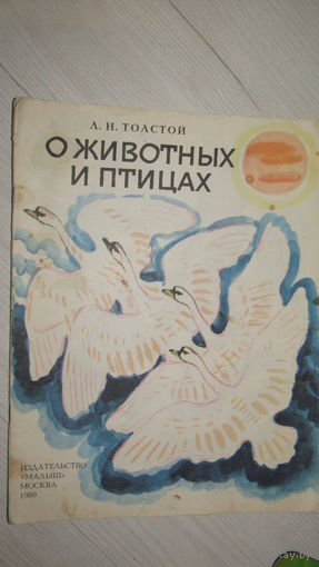 О животных и птицах. Рассказы для детей. Лев Толстой. Художник Андрей Брей\2