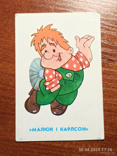 Календарик Малыш и Карлсон 1989 Лукомсько