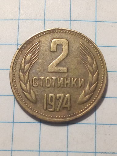 2 стотинки Болгария 1974 год