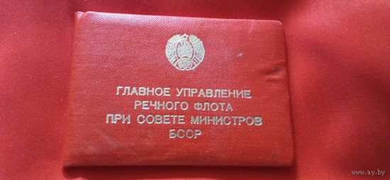 Удостоверение Главное управление речного флота при совете министров БССР