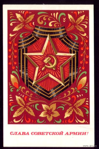 1972 год Г.Ренков Слава советской армии