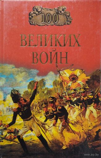 100 великих войн