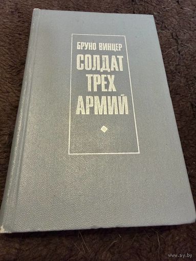 Бруно Винцер Солдат трёх армий.