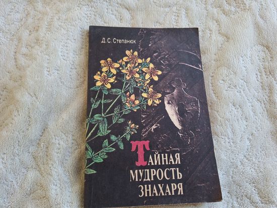 Тайная мудрость знахаря - закаливание, ревматизм, болезни сердечно-сосудистой системы, эндокринной, желудочно-кишечного тракта и др.