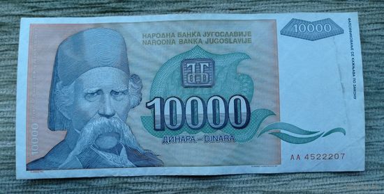 Werty71 Югославия 10000 динар 1993 банкнота Вук Стефанович Караджич 10 000